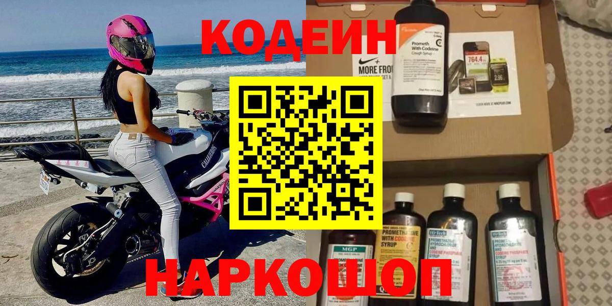 Кодеин Purple Drank  Вход с VPN  Кодеиновый сироп Lean Purple Drank  Улан-Удэ 